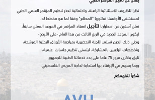 إعلان عن تأجيل المؤتمر الطبي