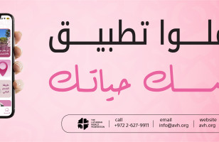 مستشفى المطلع يطلق تطبيق "فحصك حياتك" لتعزيز الوعي بأهمية الكشف المبكر عن سرطان الثدي