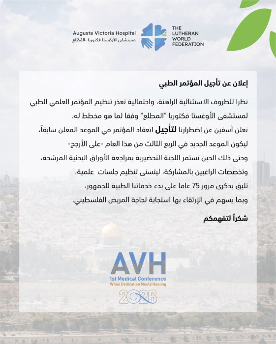 إعلان عن تأجيل المؤتمر الطبي