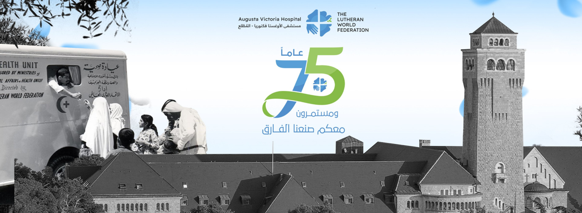 مستشفى المطلع يحتفل بمرور  75 عاماً على تأسيس المستشفى